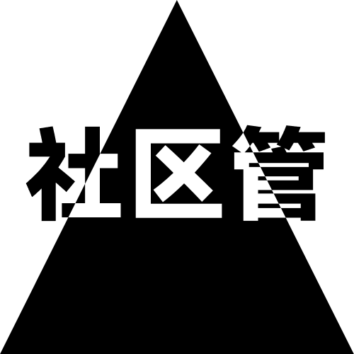 社区管理员